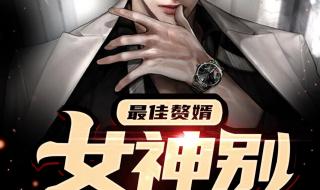 好看的都市异能小说 好看的都市异能小说