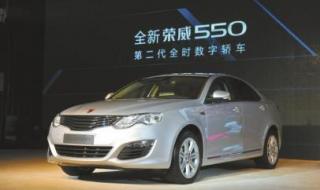 荣威550质量 荣威550质量