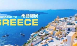 希腊签证办理 希腊签证办理