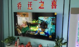 乔迁之喜电视投屏图片 乔迁之喜电视投屏图片