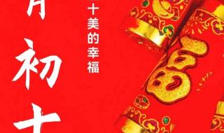 正月初十祝福图片