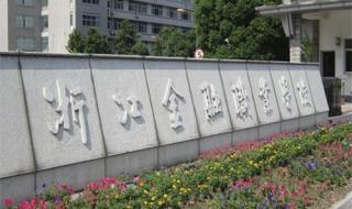 浙江交通职业学院 浙江交通职业学院